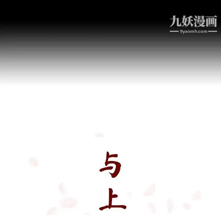 漫画《与上司的密约》第57话第64张图