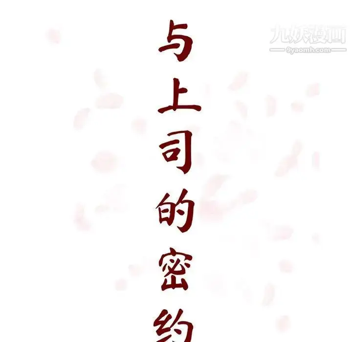 漫画《与上司的密约》第50话第29张图