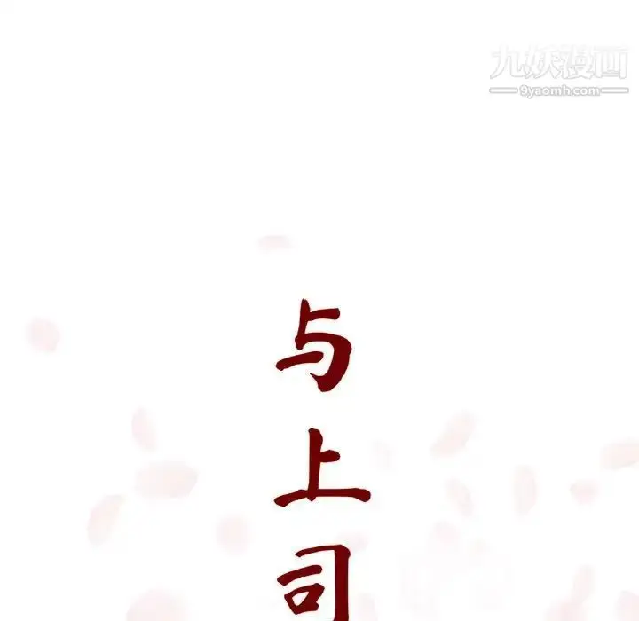 漫画《与上司的密约》第4话第27张图