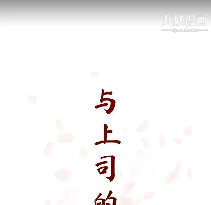 漫画《与上司的密约》第59话第41张图