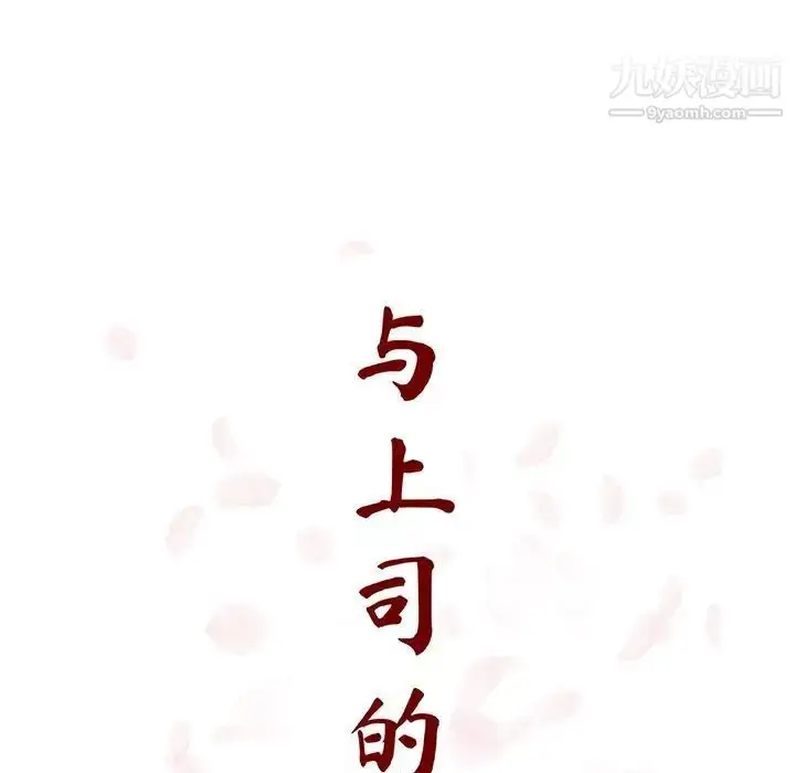 漫画《与上司的密约》第46话第32张图