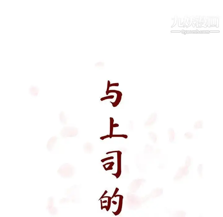 漫画《与上司的密约》第49话第62张图