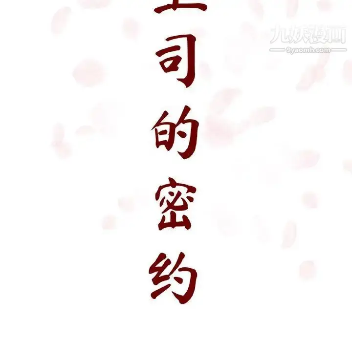 漫画《与上司的密约》第9话第32张图