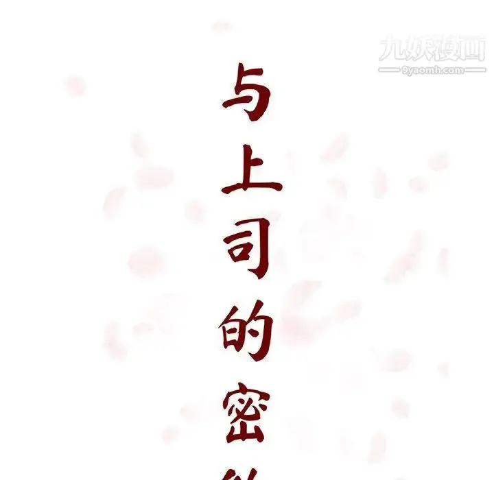 漫画《与上司的密约》第60话第57张图