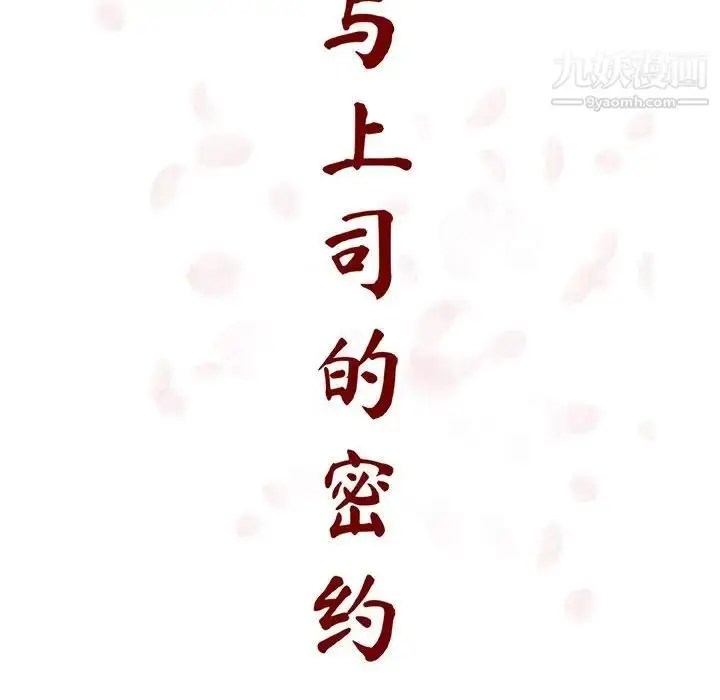 漫画《与上司的密约》第47话第26张图
