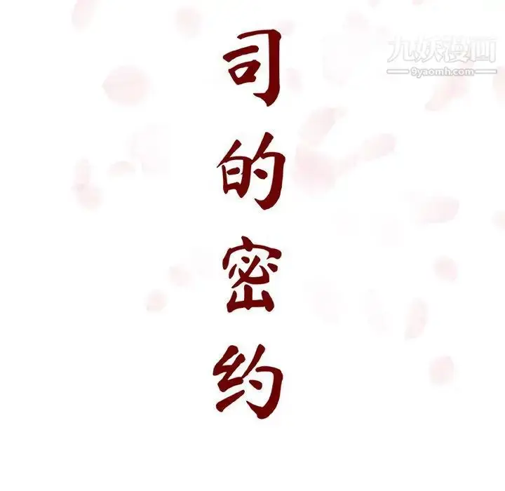漫画《与上司的密约》第16话第43张图