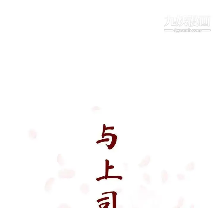 漫画《与上司的密约》第45话第97张图