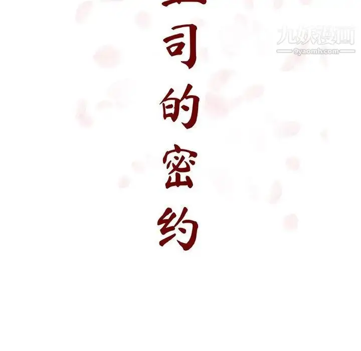 漫画《与上司的密约》第42话第45张图