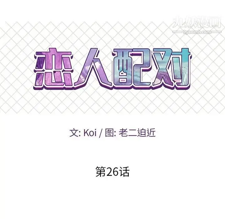 漫画《恋人配对》第26话第10张图