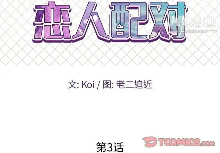 漫画《恋人配对》第3话第2张图