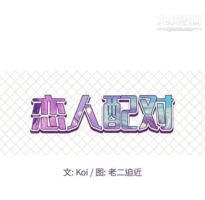 漫画《恋人配对》第27话第8张图