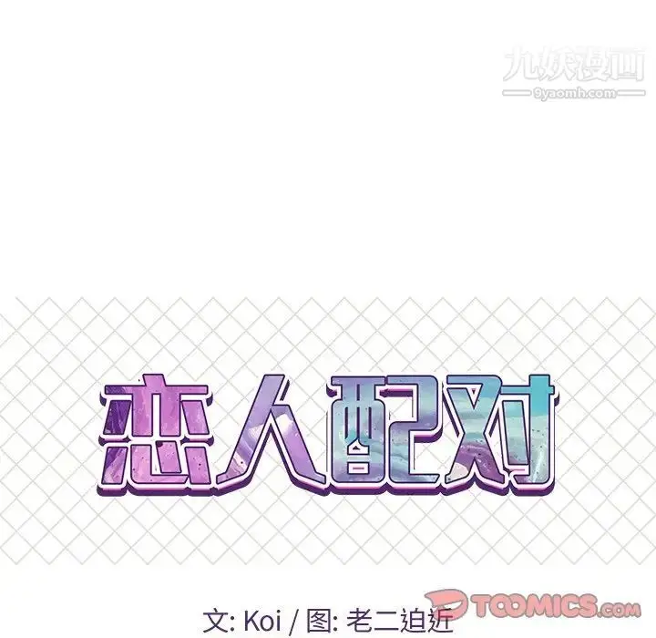 漫画《恋人配对》第25话第9张图
