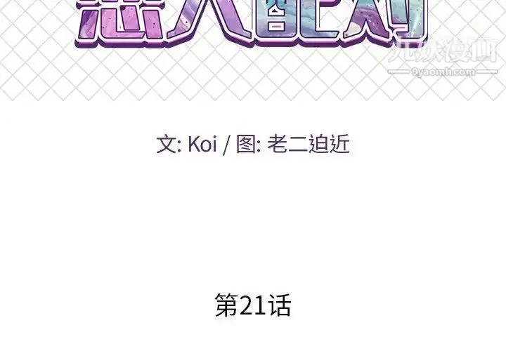 漫画《恋人配对》第21话第2张图