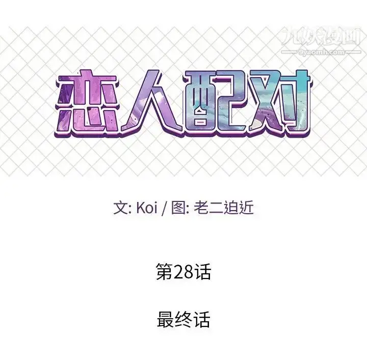 漫画《恋人配对》第28话第9张图