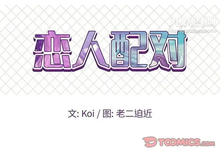 漫画《恋人配对》第4话第2张图