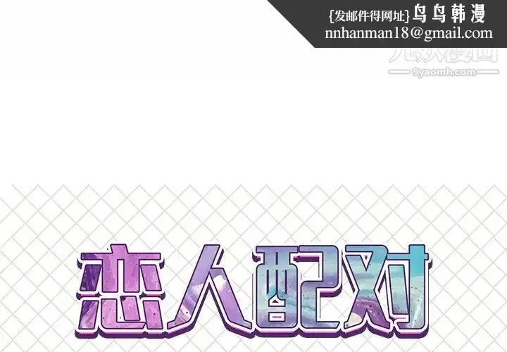 漫画《恋人配对》第15话第1张图