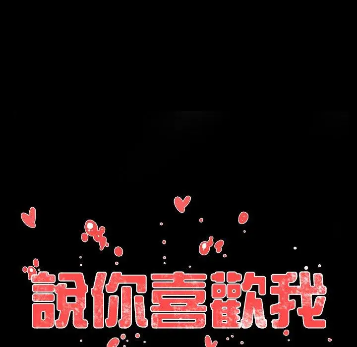 漫画《说你喜欢我》第21话第43张图