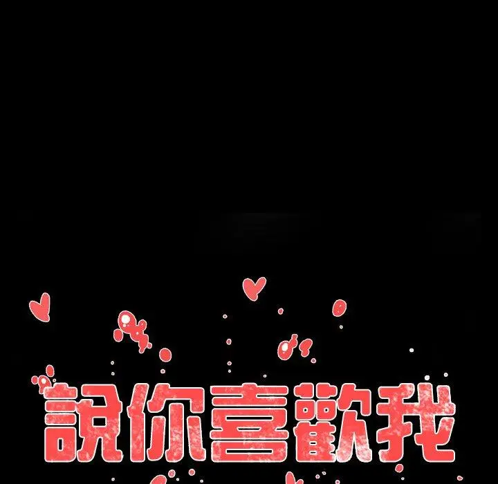 漫画《说你喜欢我》第4话第16张图