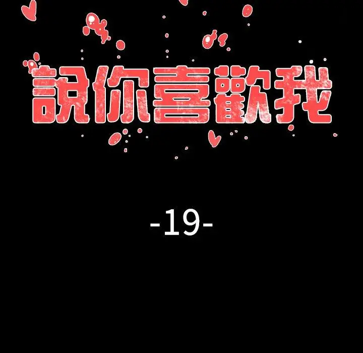 漫画《说你喜欢我》第19话第36张图