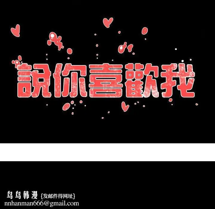漫画《说你喜欢我》第19话第99张图