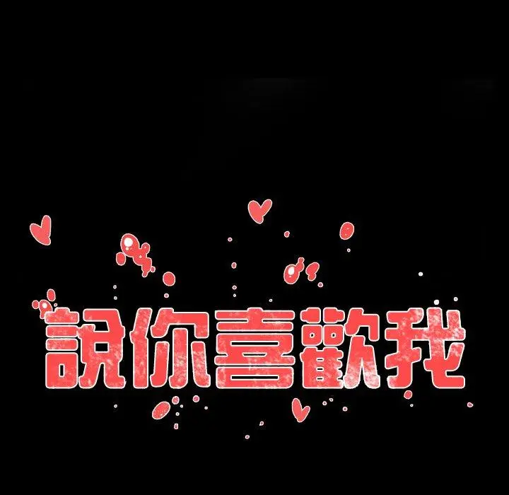 漫画《说你喜欢我》第23话第31张图
