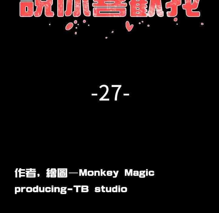 漫画《说你喜欢我》第27话第19张图