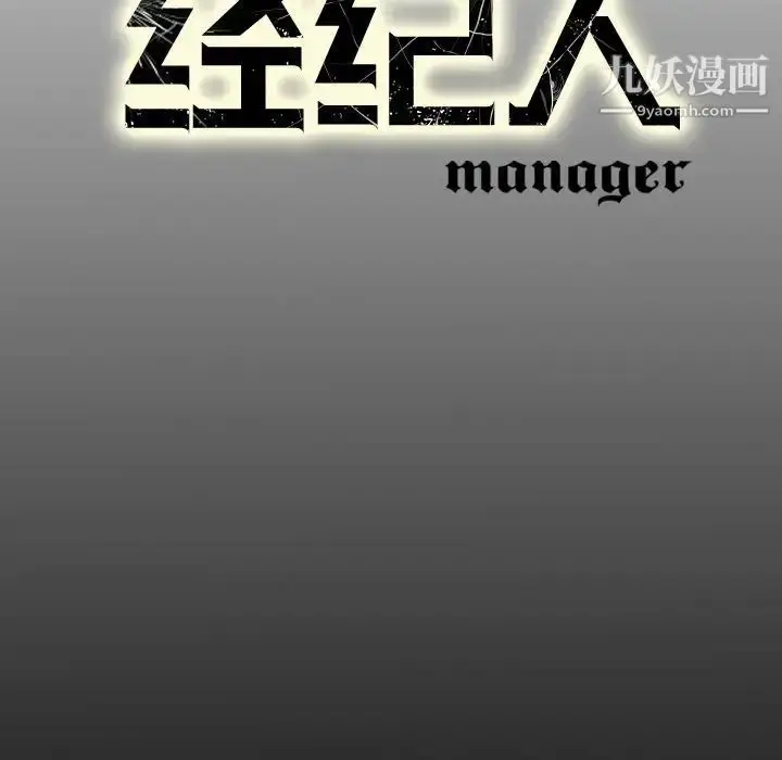 漫画《经纪人》第76话第139张图