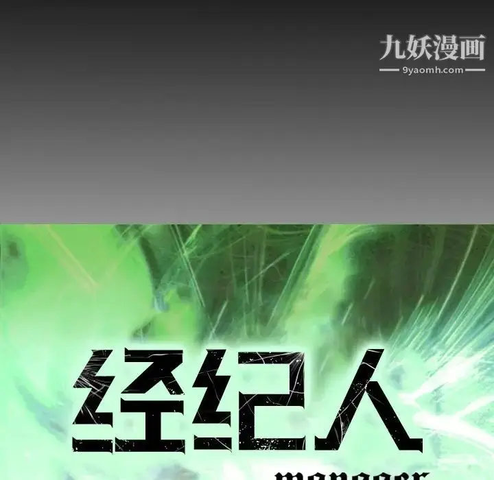 漫画《经纪人》第96话第11张图