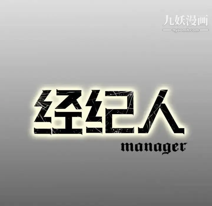 漫画《经纪人》第79话第122张图