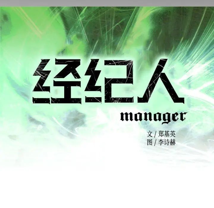 漫画《经纪人》第88话第15张图