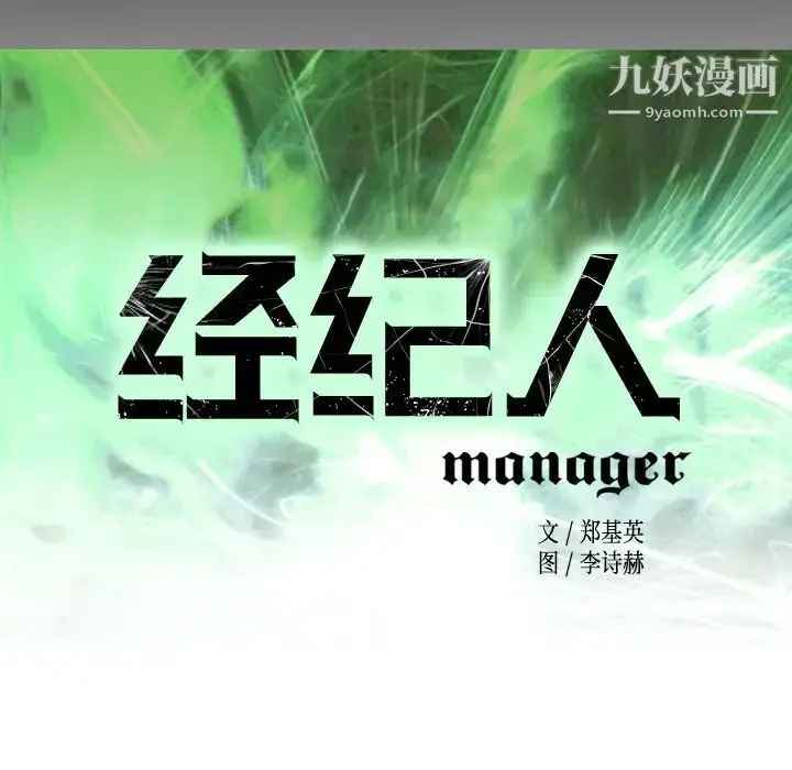 漫画《经纪人》第98话第11张图