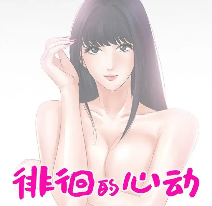 漫画《徘徊的心动》第77话第10张图