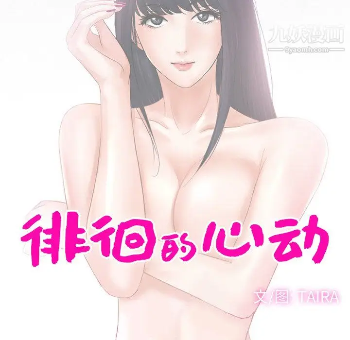 漫画《徘徊的心动》第63话第12张图