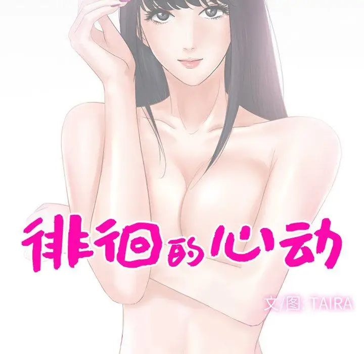 漫画《徘徊的心动》第67话第15张图