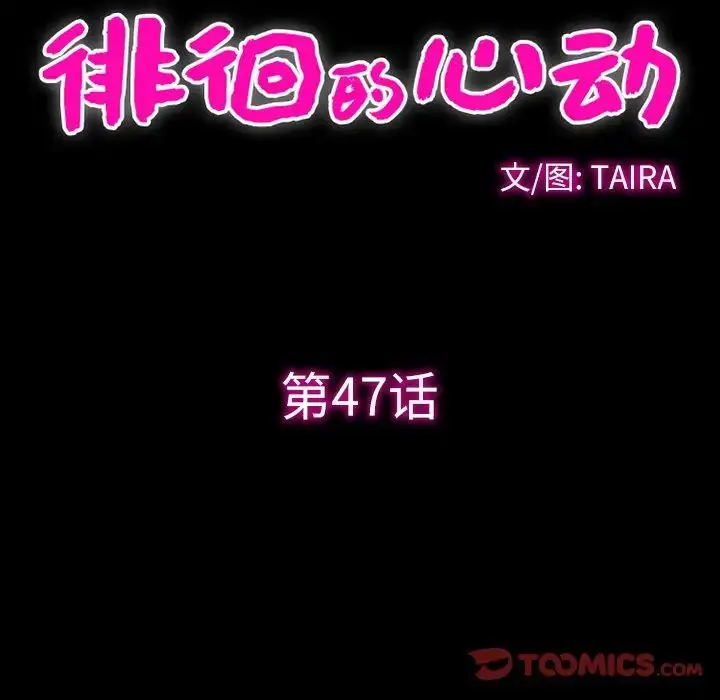 漫画《徘徊的心动》第47话第28张图