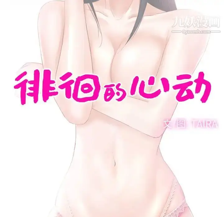 漫画《徘徊的心动》第50话第31张图