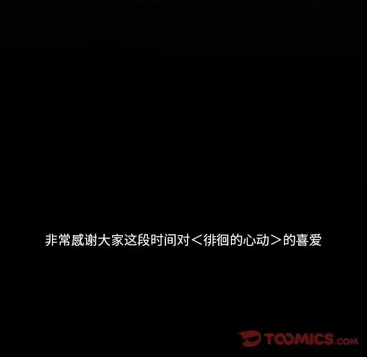 漫画《徘徊的心动》第83话第123张图