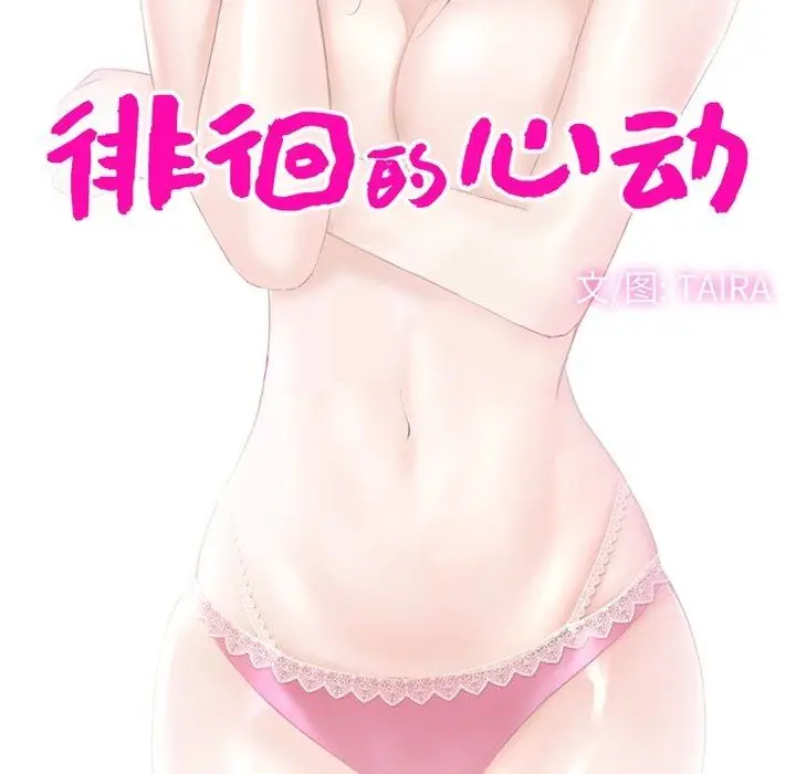 漫画《徘徊的心动》第75话第13张图