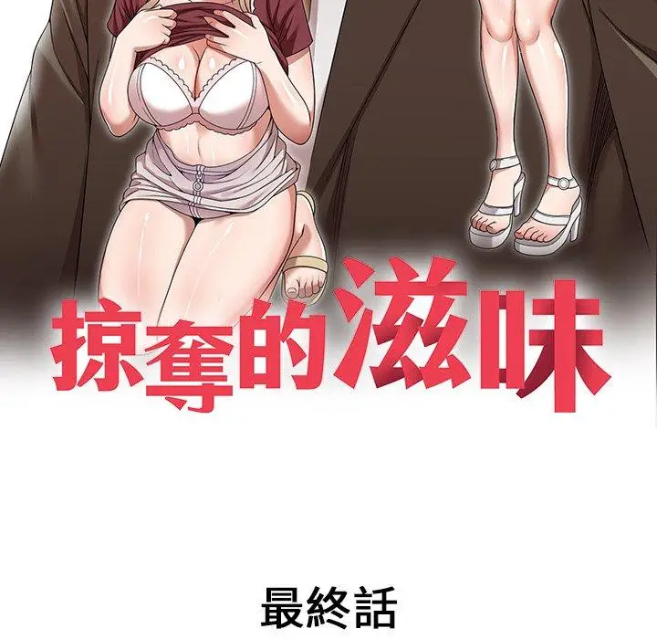 漫画《掠夺的滋味》第52话第13张图