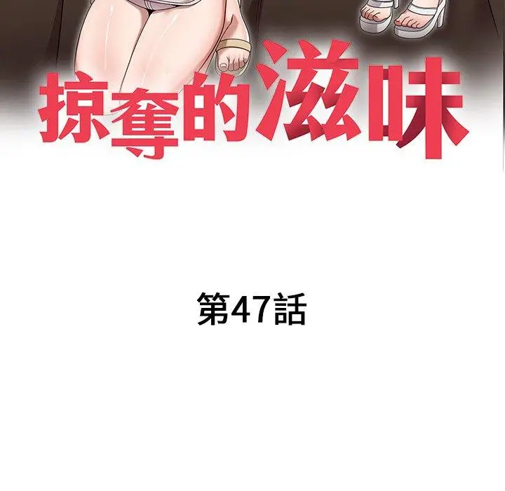 漫画《掠夺的滋味》第47话第15张图