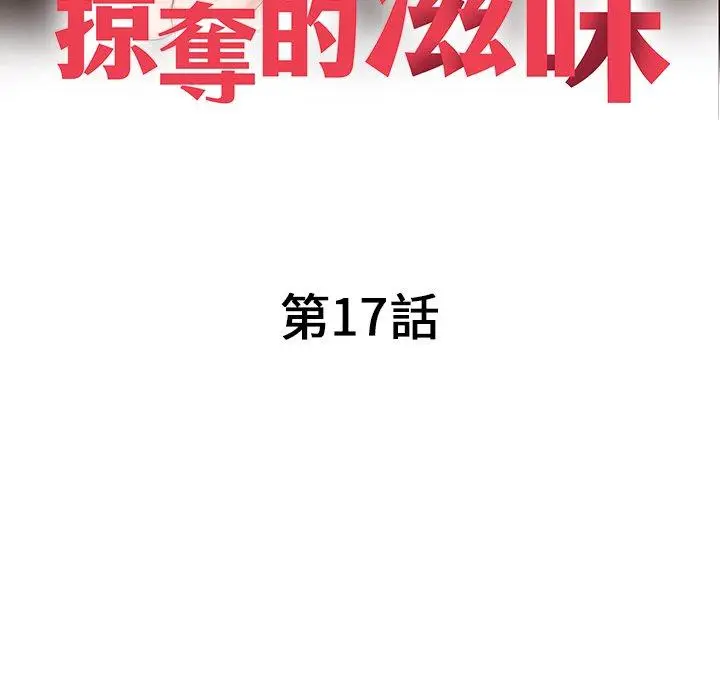 漫画《掠夺的滋味》第17话第13张图