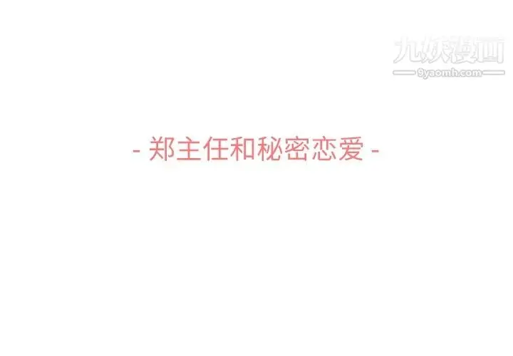 漫画《郑主任为何这样》第72话第3张图