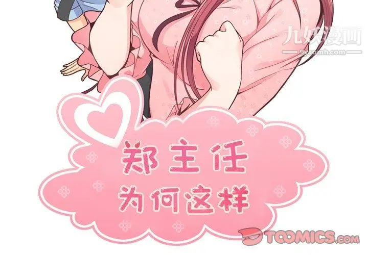 漫画《郑主任为何这样》第87话第2张图