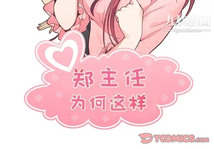 漫画《郑主任为何这样》第94话第2张图