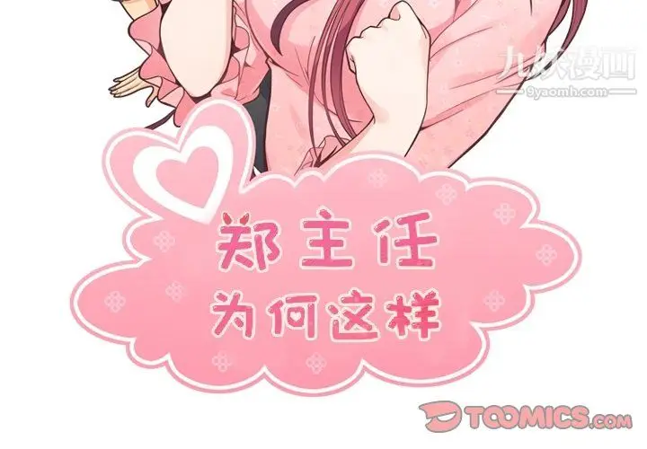 漫画《郑主任为何这样》第91话第2张图