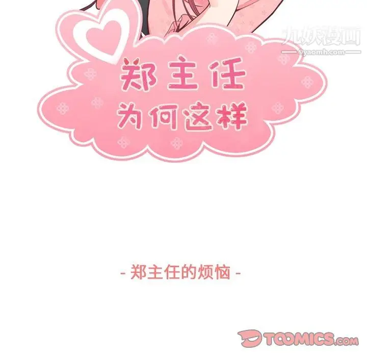 漫画《郑主任为何这样》第88话第21张图