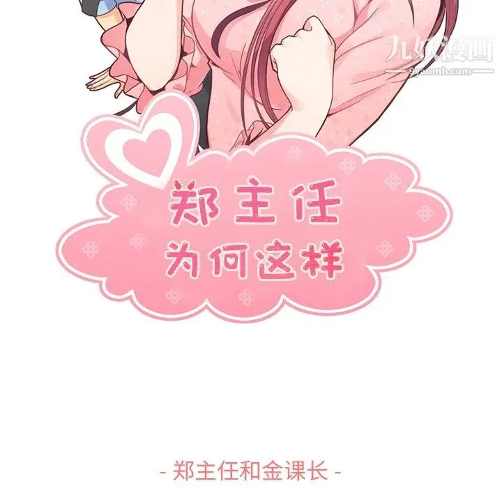 漫画《郑主任为何这样》第89话第23张图