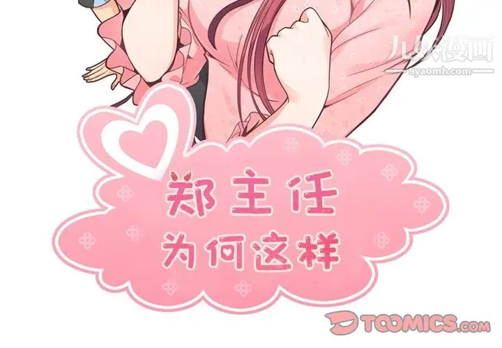 漫画《郑主任为何这样》第83话第2张图