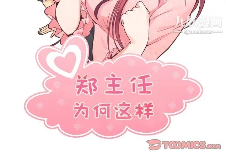漫画《郑主任为何这样》第95话第2张图