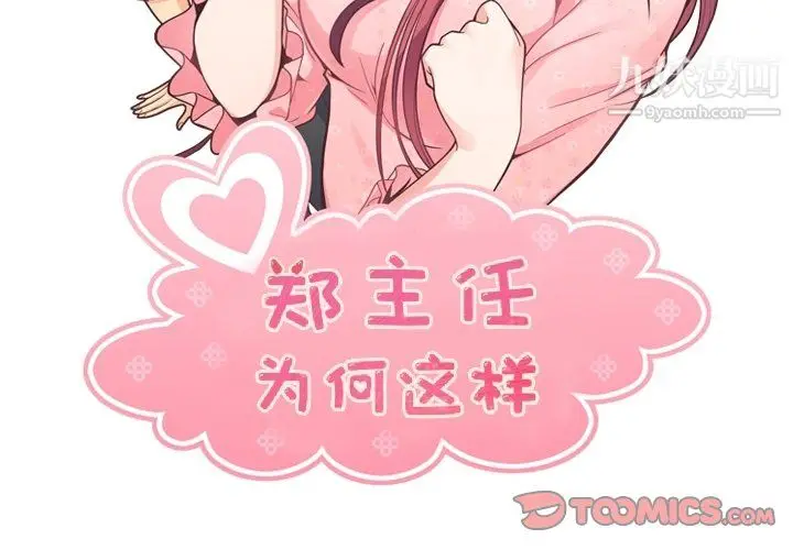 漫画《郑主任为何这样》第92话第2张图